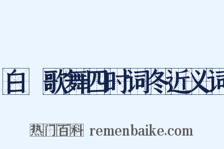 白紵歌舞四时词冬近义词是什么意思的图片